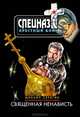 Священная ненависть, Серегин Михаил Георгиевич 
