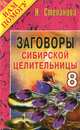 Заговоры сибирской целительницы. Выпуск 8, Степанова Наталья Ивановна 