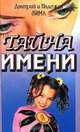 Тайна имени, Дмитрий и Надежда Зима 