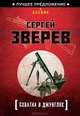 Схватка в джунглях, Сергей Зверев 