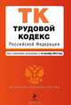 Трудовой кодекс Российской Федерации (текст с изменениями и дополнениями на 15 сентября 2012 года), 