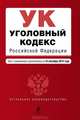 Уголовный кодекс Российской Федерации (текст с изменениями и дополнениями на 15 сентября 2012 года), 