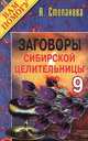 Заговоры сибирской целительницы. Выпуск 09, Степанова Наталья Ивановна 