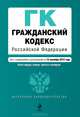 Гражданский кодекс Российской Федерации. Части первая, вторая, третья и четвертая (текст с изменениями и дополнениями на 15 сентября 2012 года), 