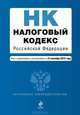 Налоговый кодекс Российской Федерации. Части первая и вторая. Текст с изменениями и дополнениями на 15 сентября 2012 года, 