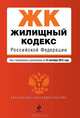 Жилищный кодекс Российской Федерации (текст с изменениями и дополнениями на 15 сентября 2012 года), 