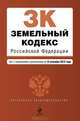 Земельный кодекс Российской Федерации (текст с изменениями и дополнениями на 15 сентября 2012 года), 