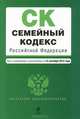 Семейный кодекс Российской Федерации (текст с изменениями и дополнениями на 15 сентября 2012 года), 