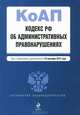 Кодекс Российской Федерации об административных правонарушениях (текст с изменениями и дополнениями на 15 сентября 2012 года), 