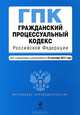 Гражданский процессуальный кодекс Российской Федерации (текст с изменениями и дополнениями на 15 сентября 2012 года), 