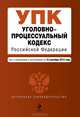 Уголовно-процессуальный кодекс Российской Федерации. Текст с изменениями и дополнениями на 15 сентября 2012 года, 
