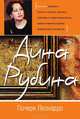 Почерк Леонардо, Рубина Дина Ильинична 