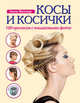 Косы и косички. 100 причесок с пошаговыми фото (+ CD-ROM), Миллер Анна 