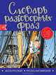 Англо-русский, русско-английский словарь разговорных фраз, Елена Владимировна Карпенко 