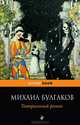 Театральный роман, Булгаков Михаил Афанасьевич 