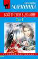 Бой тигров в долине. В 2-ух томах. Том 1-ый, Александра Маринина 