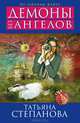 Демоны без ангелов, Степанова Татьяна Юрьевна 