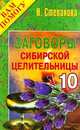 Заговоры сибирской целительницы. Выпуск 10, Степанова Наталья Ивановна 