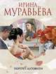 Портрет Алтовити, Муравьева Ирина Лазаревна 