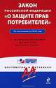 Закон Российской Федерации "О защите прав потребителей". По состоянию на 2012 г. С комментариями юристов, Коллектив авторов 