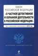 Закон Российской Федерации "О частной детективной и охранной деятельности в Российской Федерации" . Текст с изменениями и дополнениями на 2012 год, 