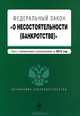 Федеральный закон "О несостоятельности (банкротстве)" : текст с изменениями и дополнениями на 2012 год, 