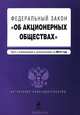 Федеральный закон "Об акционерных обществах" : текст с изменениями и дополнениями на 2012 год, 
