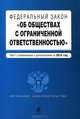 Федеральный закон "Об обществах с ограниченной ответственностью" : текст с изменениями и дополнениями на 2012 год, 