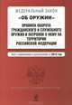 Федеральный закон "Об оружии". Правила оборота гражданского и служебного оружия и патронов к нему на территории Российской Федерации (текст с изменениями и дополнениями на 2012 год), 