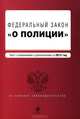 Федеральный закон "О полиции". Текст с изменениями и дополнениями на 2012 г., 