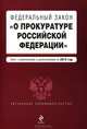 Федеральный закон "О прокуратуре Российской Федерации". Текст с изменениями и дополнениями на 2012 г., 