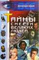 Тайны смерти великих людей, Е. Горбачева 
