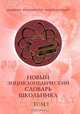 Новый энциклопедический словарь школьника / В 2 т. Т.1, Горкин А.П. 