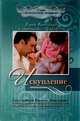 Искупление. Сага о семействе Бакстеров. Книга 1, Кэрен Кингсбери 