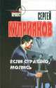 Если страшно, молись, Сергей Куприянов 