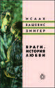 Враги. История любви, Исаак Башевис Зингер 