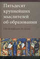 Пятьдесят крупнейших мыслителей об образовании. От Конфуция до Дьюи (Пер.с анг.), Добрякова М.С. (Ред.) 