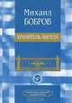 Хранитель ангела, Михаил Бобров 