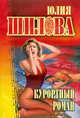 Курортный роман, Шилова Юлия Витальевна 