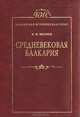 Средневековая Балкария, И. М. Мизиев 
