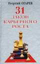 28 законов карьерного роста, Георгий Огарев 