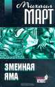Змеиная яма, Михаил Март 