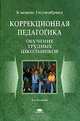 Коррекционная педагогика: Обучение трудных школьников: Учеб. пособие для студ. высш. учеб. заведений / Пер. с нем. Н.А.Горловой; Науч.-ред. рус. текста Н.М.Назарова - 2-е изд. стер, Клеменс Гилленбранд 