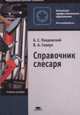 Справочник слесаря: учебное пособие для начального профессиональго образования.(изд:3), Покровский Б.С., Скакун В.А. 