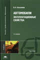 Автомобили: Эксплуатационные свойства, Вахламов В.К. 