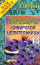 Заговоры сибирской целительницы. Выпуск 13, Степанова Наталья Ивановна 