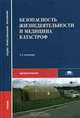 Безопасность жизнедеятельности и медицина катастроф, 