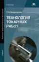 Технология токарных работ (1-е изд.) учебник, Татьяна Ануфриевна Багдасарова 