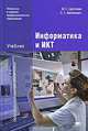 Информатика и ИКТ. Учебник для начального и среднего профессионального образования, Марина Цветкова, Леонид Великович 