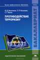 Противодействие терроризму / Под ред. Вишнякова Я.Д. (1-е изд.) учебник, Сергей Васин, Я. Вишняков, Светлана Петровна Киселева 